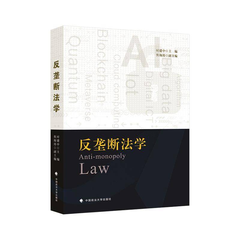 正版书籍 反垄断法学时建中中国政法大学出版社法律  人天书店畅销书排行榜