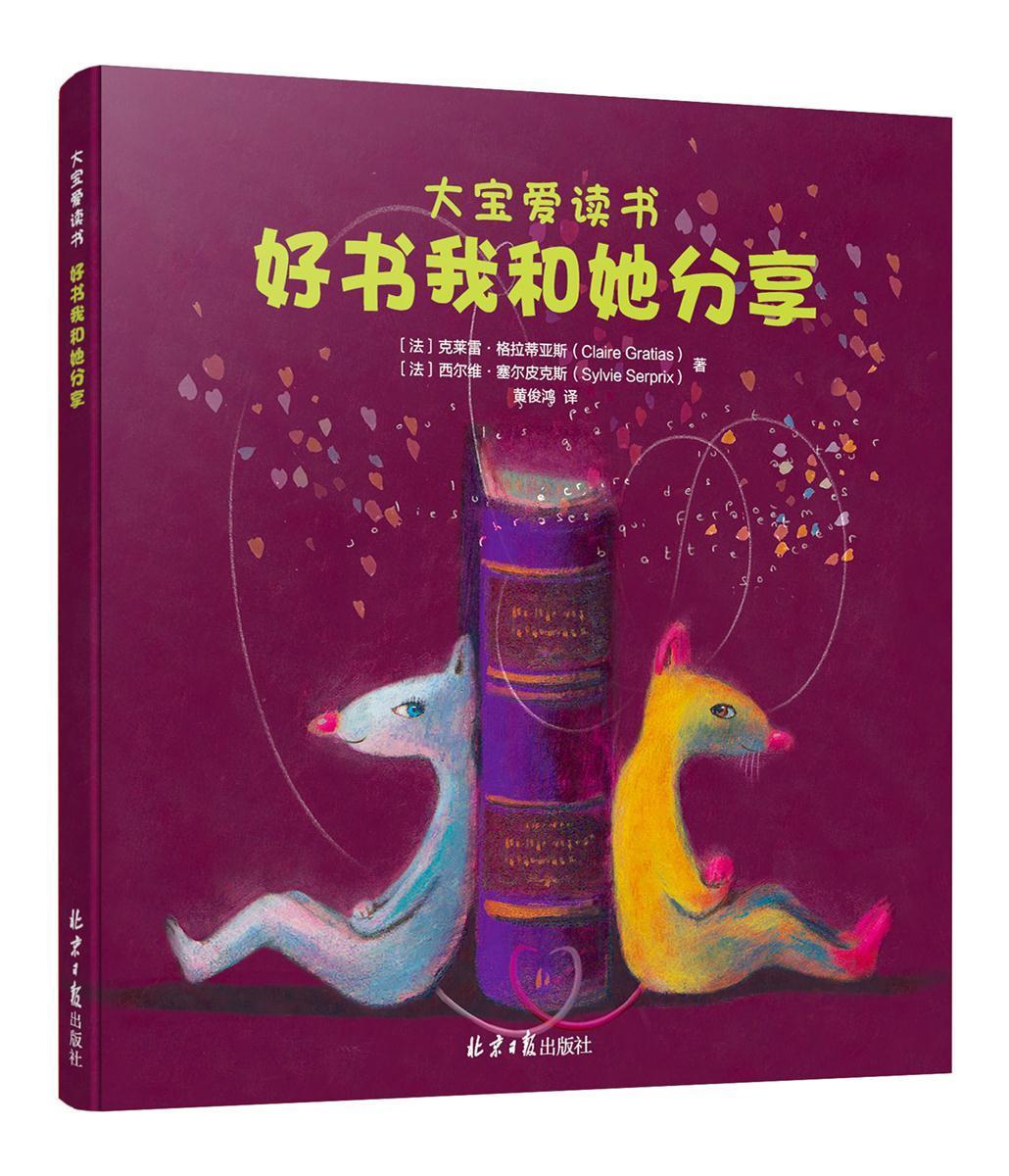 好书我和她分享 克莱雷&middot;格拉蒂亚斯 图画故事法国现代 儿童读物书籍