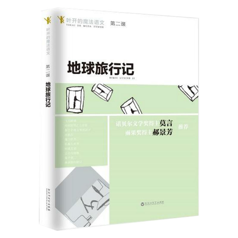叶开的魔法语文 地球旅行记 教材中小学教辅语文读阅读书籍叶开写作课对抗语文中国语文书8-12岁儿童文学