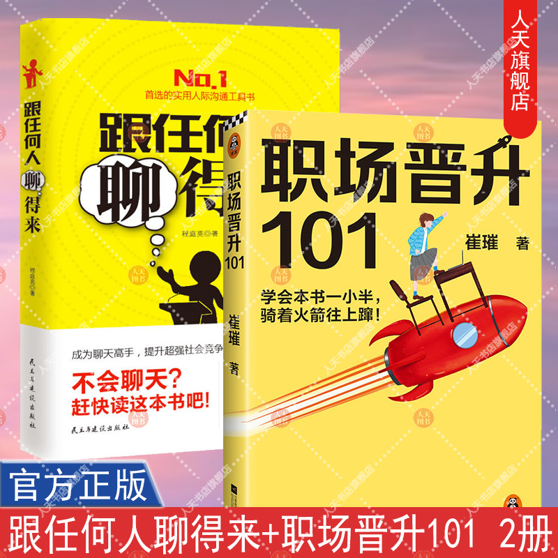 职场晋升101+跟任何人聊得来 说话之道说话心理学 说话的艺术 幽默沟通学人际沟通技巧书 际口才教程口才训练教程书