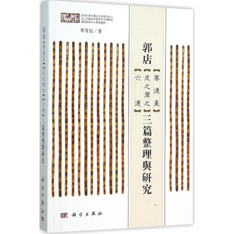 正版书籍 郭店《尊德义》《成之闻之》《六德》三篇整理与研究单育辰科学出版社古籍国学竹简文研究中国楚国 人天书店畅销书排行榜