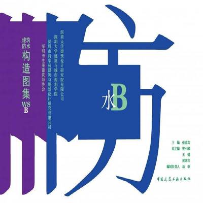 正版书籍 建筑防水构造图集WSB张道曾小娜王蕾黄瑞言副易举制负中国建筑工业出版社建筑  人天书店畅销书排行榜