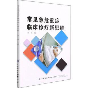 常见急危重症临床诊疗新思维 仲琦 常见病急病诊疗常见病险症诊疗 医药卫生书籍