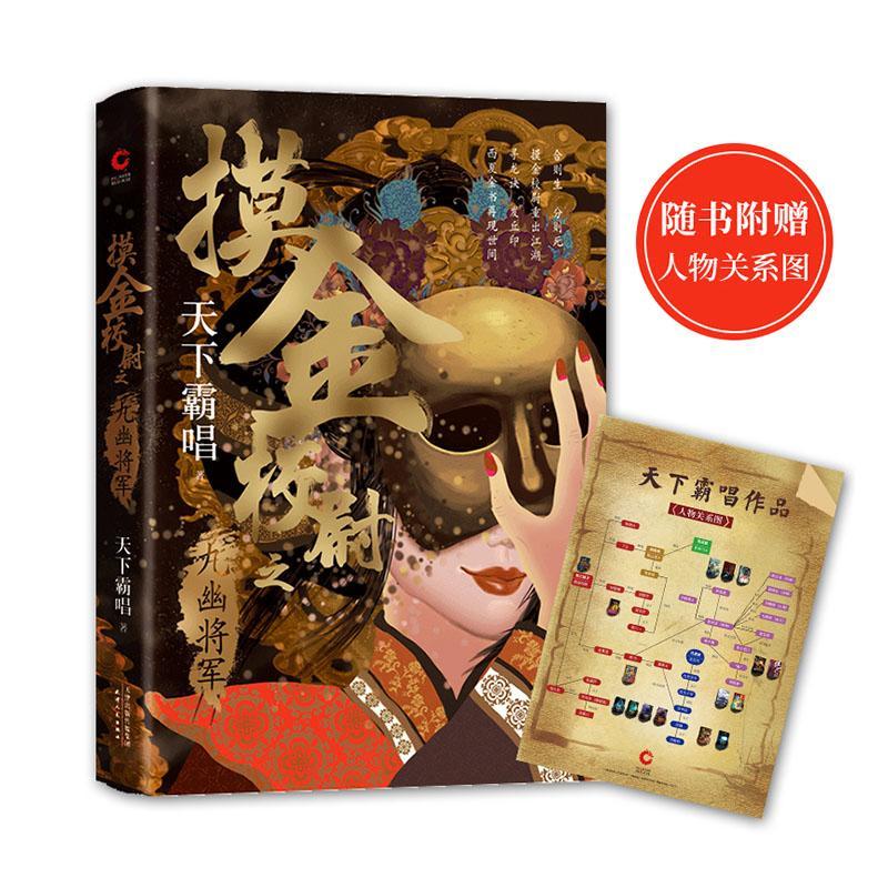 正版书籍 摸金校尉之九幽将军天下霸唱天津人民出版社文学  人天书店畅销书排行榜