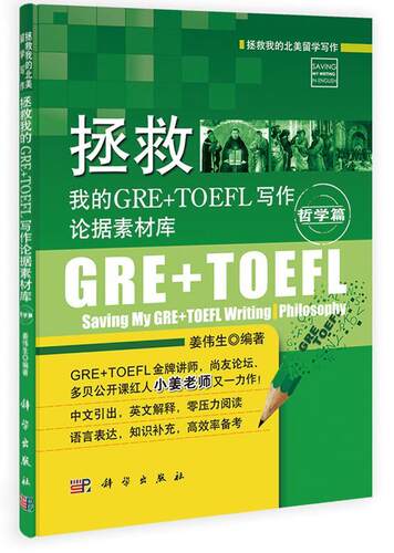 拯救我的GRE+TOEFL写作论据素材库:哲学篇:Philosophy 姜伟生 英语写作高等教育自学参考资料 外语书籍