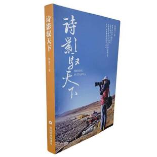 正版书籍 诗影驭天下郭寒竹当代世界出版社文学 人天书店畅销书排行榜