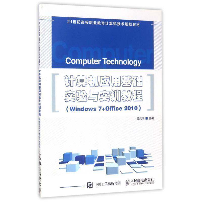 正版书籍 计算机应用基础实验与实训教程(Windows 7吴兆明人民邮电出版社教材操作系统高等职业教育教材高职人天书店畅销书排行榜