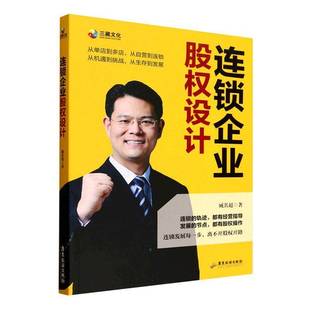 社图书 连锁企业股权设计臧其超广东旅游出版 人天书店畅销书排行榜 书籍 正版