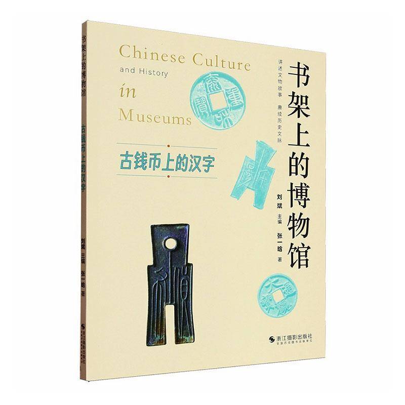 正版书籍 古钱币上的汉字张一晗浙江摄影出版社历史  人天书店畅销书排行榜