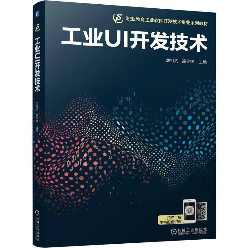 正版书籍 工业UI开发技术刘祖武简显锐机械工业图书  人天书店畅销书排行榜