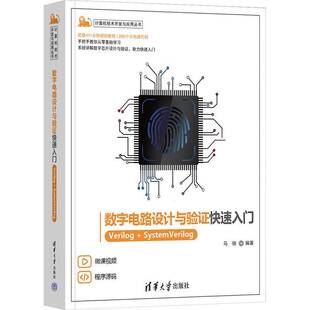 正版书籍 数字电路设计与验证快速入门:Verilog+System Verilog马骁清华大学出版社工业技术  人天书店畅销书排行榜