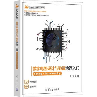 正版书籍 数字电路设计与验证快速入门:Verilog+System Verilog马骁清华大学出版社工业技术  人天书店畅销书排行榜