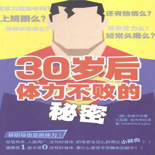 正版书籍 30岁后体力不败的秘密金杨中吉林科学技术出版社健康与养生通俗读物 人天书店畅销书排行榜