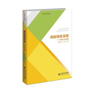 正版书籍 创新创业基础：理论与实践杜宏博北京师范大学出版社管理  人天书店畅销书排行榜