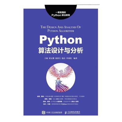 Python算法设计与分析 王硕   计算机与网络书籍