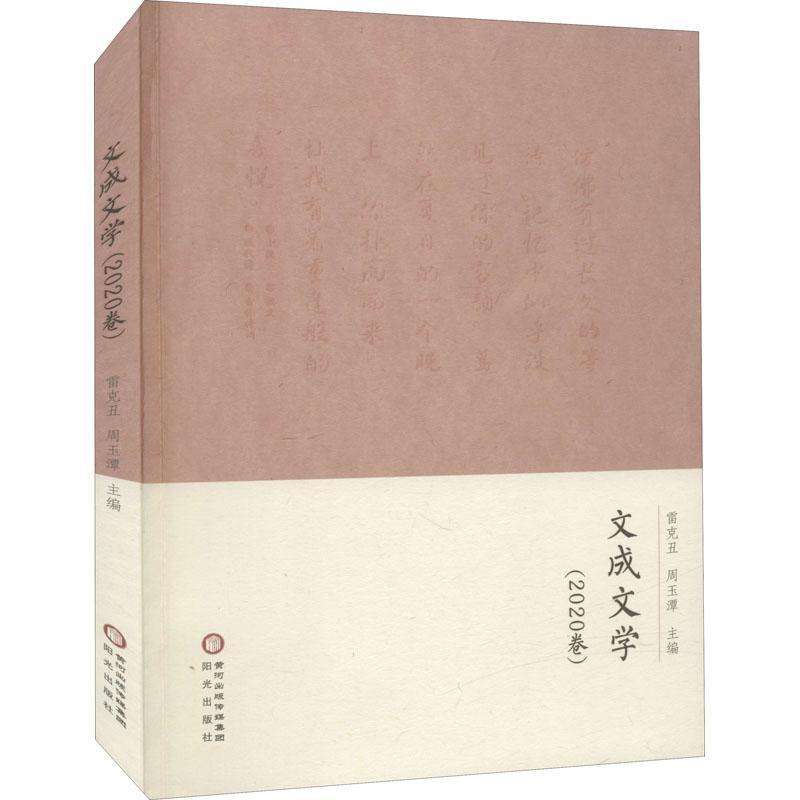 正版书籍 文成文学:2020卷雷克丑阳光出版社文学中国文学当代文学作品综合集文成普通大众人天书店畅销书排行榜