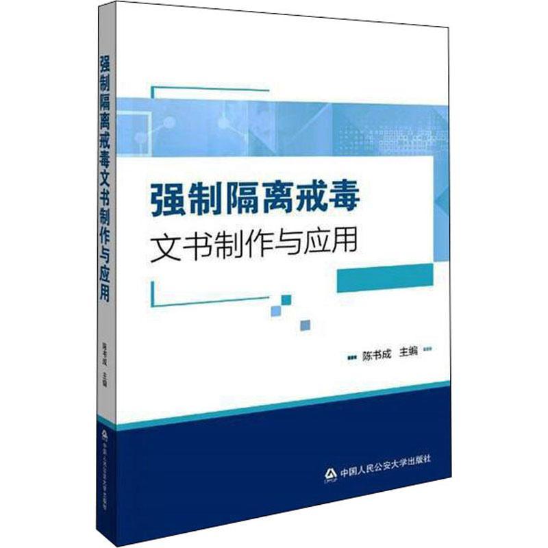 强制隔离戒毒文书制作与应用 陈书成 戒毒法律文书基本知识中国 法律书籍
