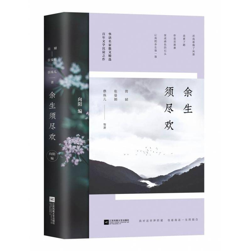 正版书籍 余生须尽欢简媜江苏凤凰文艺出版社文学 文学读者散文爱好者喜欢简媜张曼人天书店畅销书排行榜