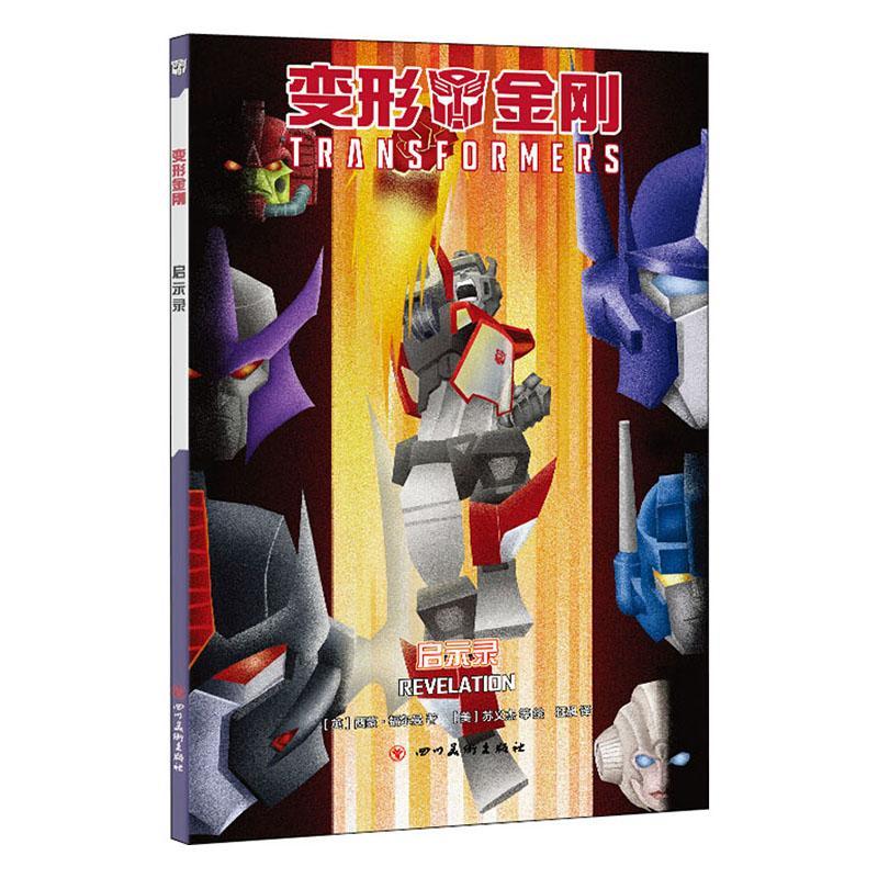正版书籍 变形金刚:启示录:Revelation西蒙·福尔曼四川社儿童读物  人天书店畅销书排行榜