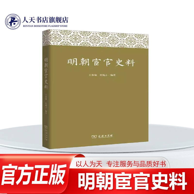 明朝宦官史料王春瑜商务印书历