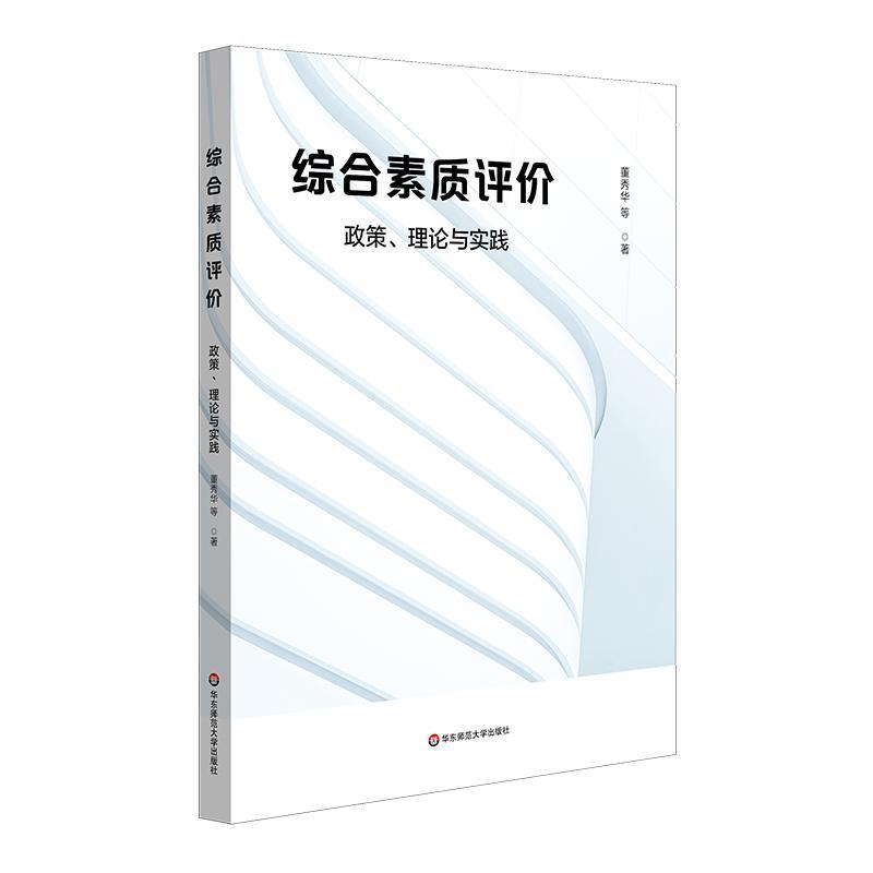正版书籍 综合素质评价：政策、理论与实践董秀华等华东师范大学出版社社会科学  人天书店畅销书排行榜