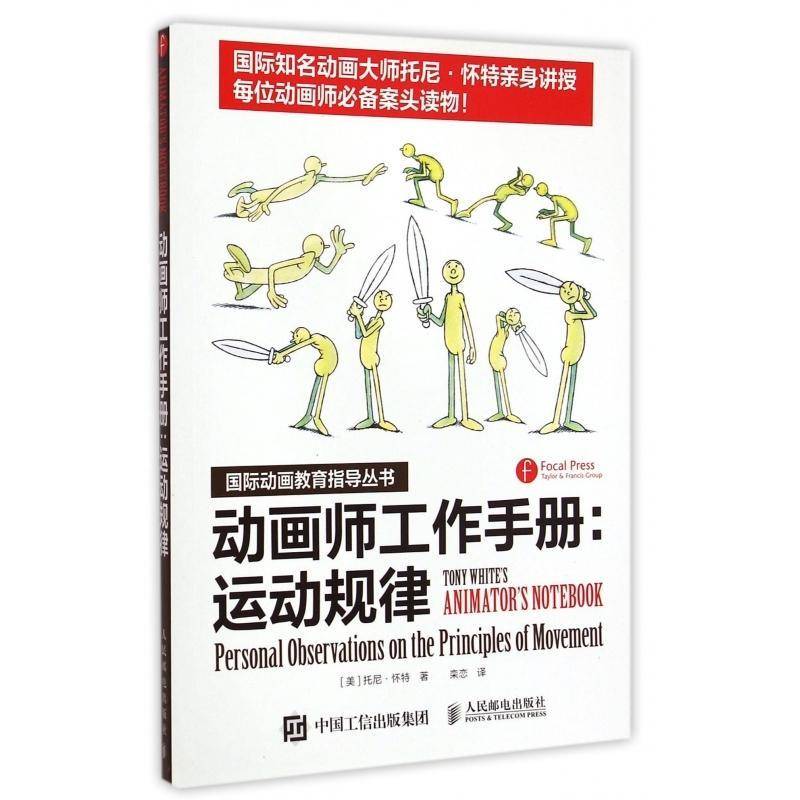 正版书籍 动画师工作手册:运动规律:personal observati托尼·怀特人民邮电出版社艺术动画绘画技法手册青年人天书店畅销书排行榜