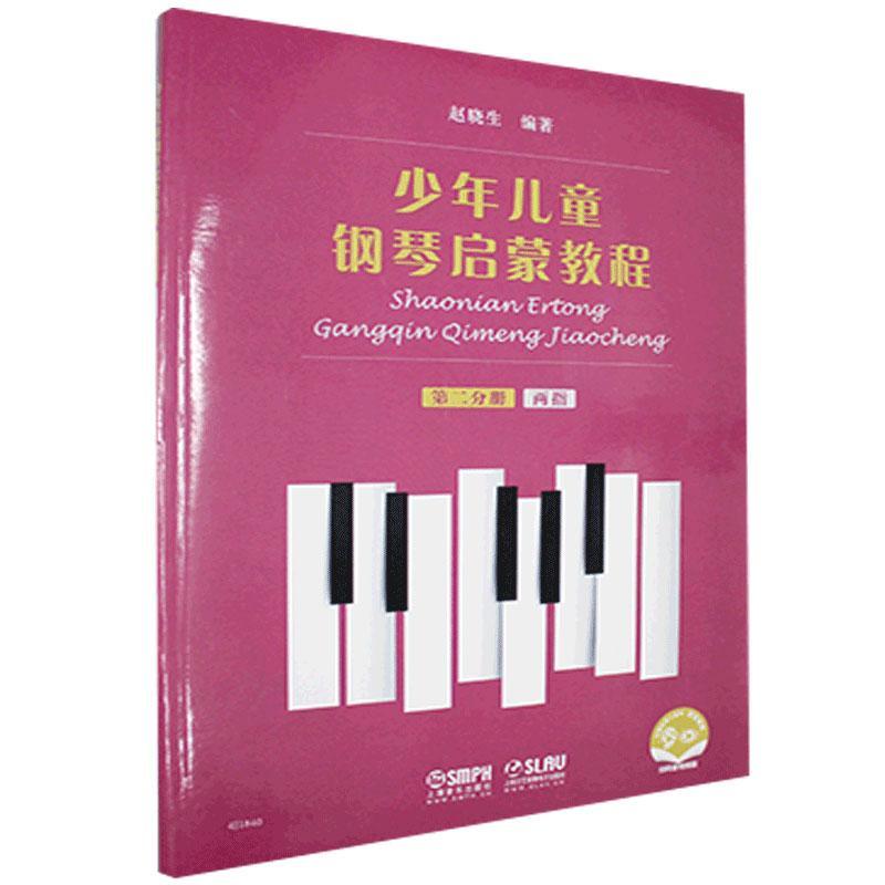 少年儿童钢琴启蒙教程:分册:两指 赵晓生 钢琴奏法儿童教育教材 艺术