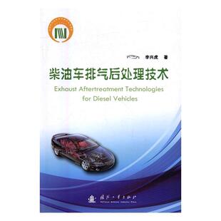 自然科学书籍 柴油机汽车排气废气治理 柴油车排气后处理技术 李兴虎