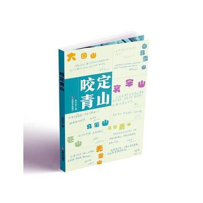 正版书籍 咬定青山朱兴友云南社文学  人天书店畅销书排行榜