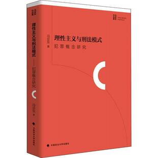 社法律刑事犯罪研究中国 正版 犯罪概念研究冯亚东中国政法大学出版 理主义与刑法模式 人天书店畅销书排行榜 书籍