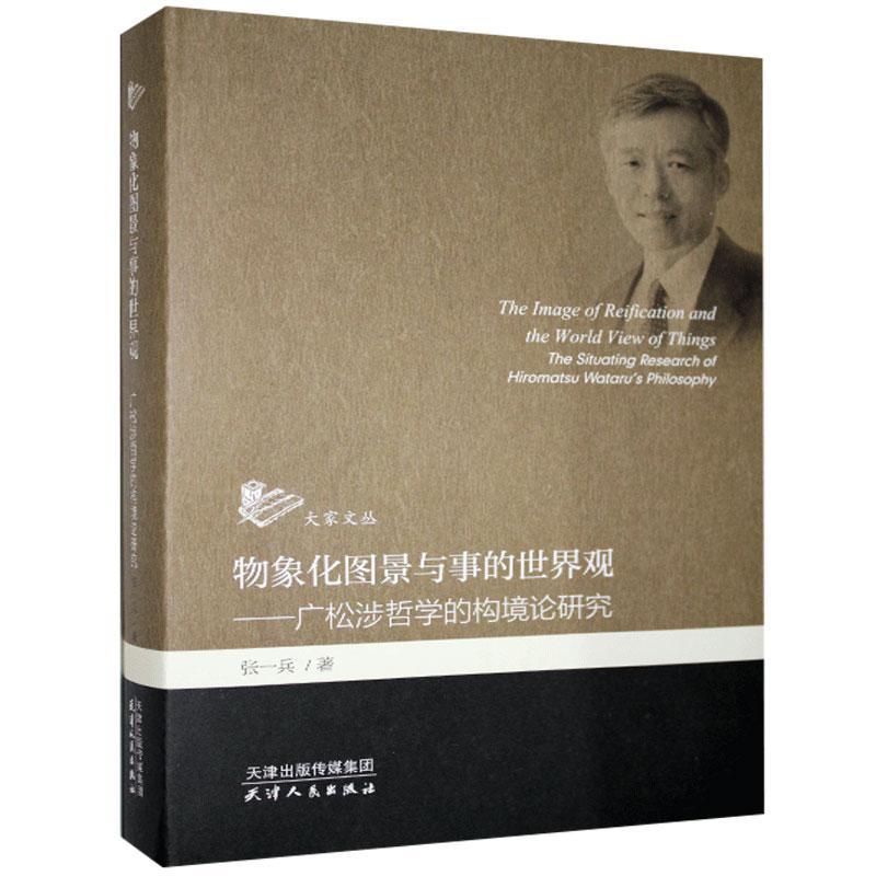 物象化图景与事的世界观:广松涉哲学的构境论研究:the world view of thin 张一兵 广松涉哲学思想研究马克思义哲学 哲学宗教书籍