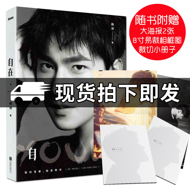 自在YOUNG 杨洋 8寸易裁相框图+裁切册子+流转图 杨洋写真集 明星传记 杨洋人物写真集传记作品主演你是我的荣耀左耳等影视剧小