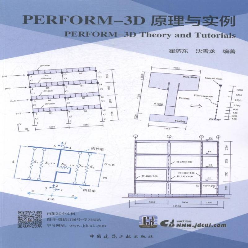正版书籍 PERFORM-3D原理与实崔济东沈雪龙中国建筑工业出版社计算机与网络三维非线性结构分析软件工具应用 人天书店畅销书排行榜