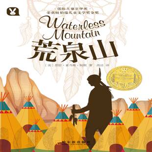 正版书籍 荒泉山劳拉·亚当斯·阿默哈尔滨出版社儿童读物 岁人天书店畅销书排行榜