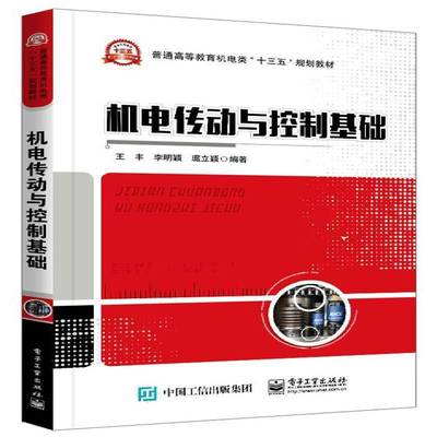 正版书籍 机电传动与控制基础王丰电子工业出版社教材电力传动控制设备高等教育教材 人天书店畅销书排行榜