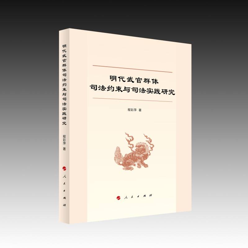 正版书籍 明代武官群体司法约束与司法实践研究程彩萍人民出版社图书  人天书店畅销书排行榜