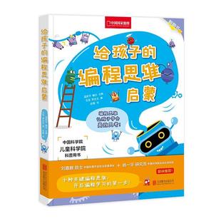 公司计算机与网络 正版 编程思维启蒙孟庆平北京联合出版 给孩子 人天书店畅销书排行榜 书籍