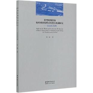 及整合机制邵峰中国城市出版 转型时期沿海农村城市化模式 社建筑沿海农村城市化研究山东本科及以上人天书店畅销书排行榜 书籍 正版