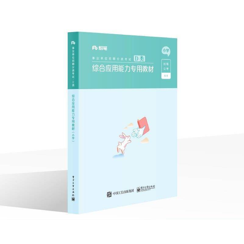 正版书籍 综合应用能力专用教材(小学)粉笔公考电子工业出版社中小学教辅  人天书店畅销书排行榜