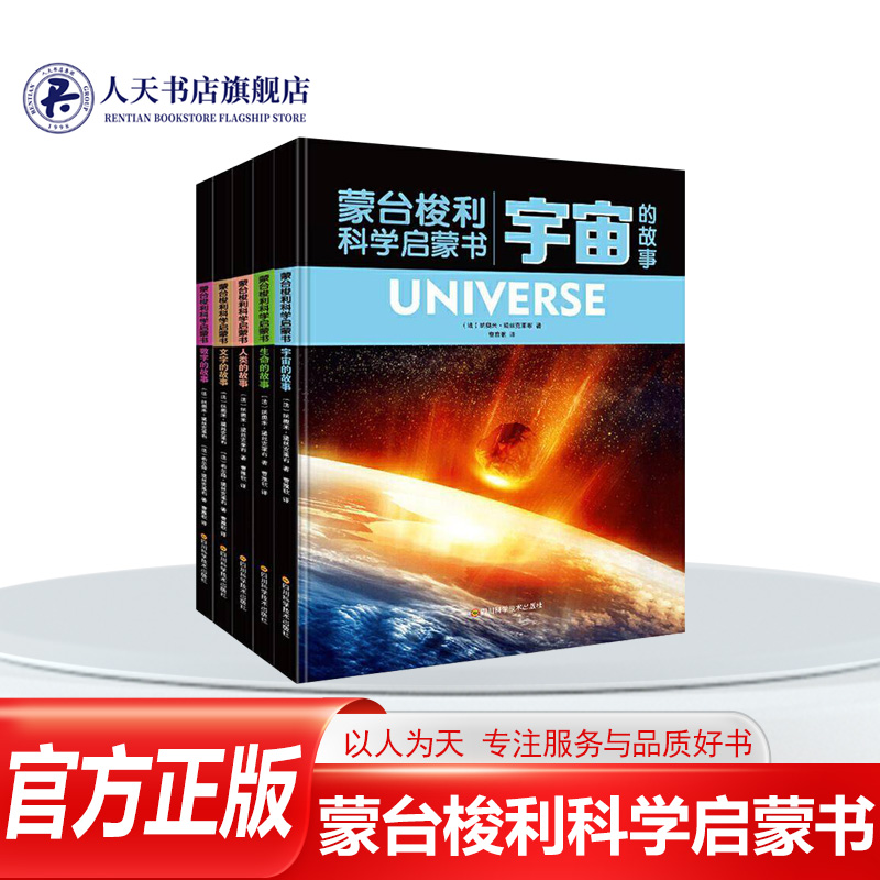 正版书籍 蒙台梭利科学启蒙书（全5册）纳奥米·黛斯克莱布四川科学技术出版社儿童读物  人天书店畅销书排行榜