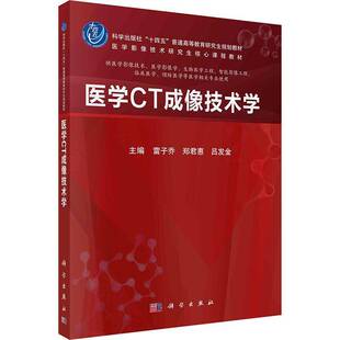 社医药卫生 正版 供医学影像技术医学影像学生物医学工程智能影像工程雷子乔科学出版 医学CT成像技术学 人天书店畅销书排行榜 书籍