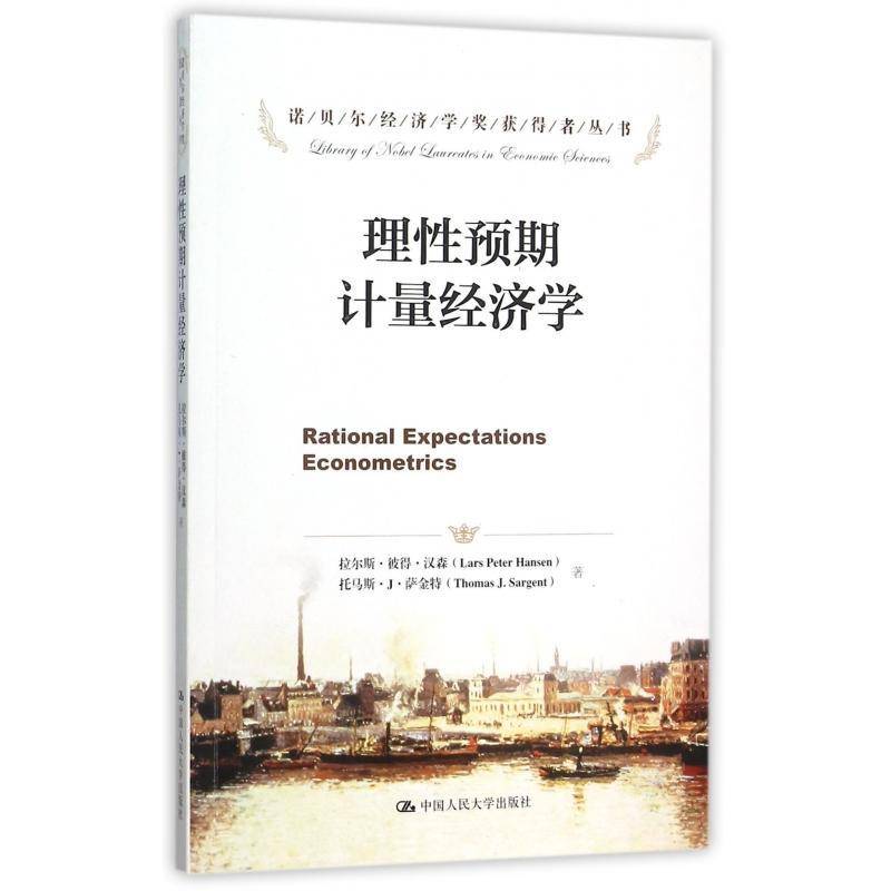 正版书籍 理预期计量经济学拉尔斯·彼得·汉森中国人民大学出版社经济计量经济学研究 人天书店畅销书排行榜