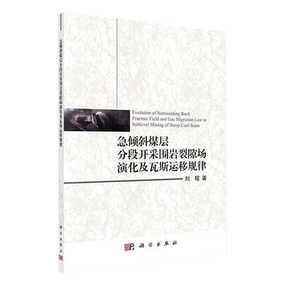 急倾斜煤层分段开采围岩裂隙场演化及瓦斯运移规律 刘程   工业技术书籍