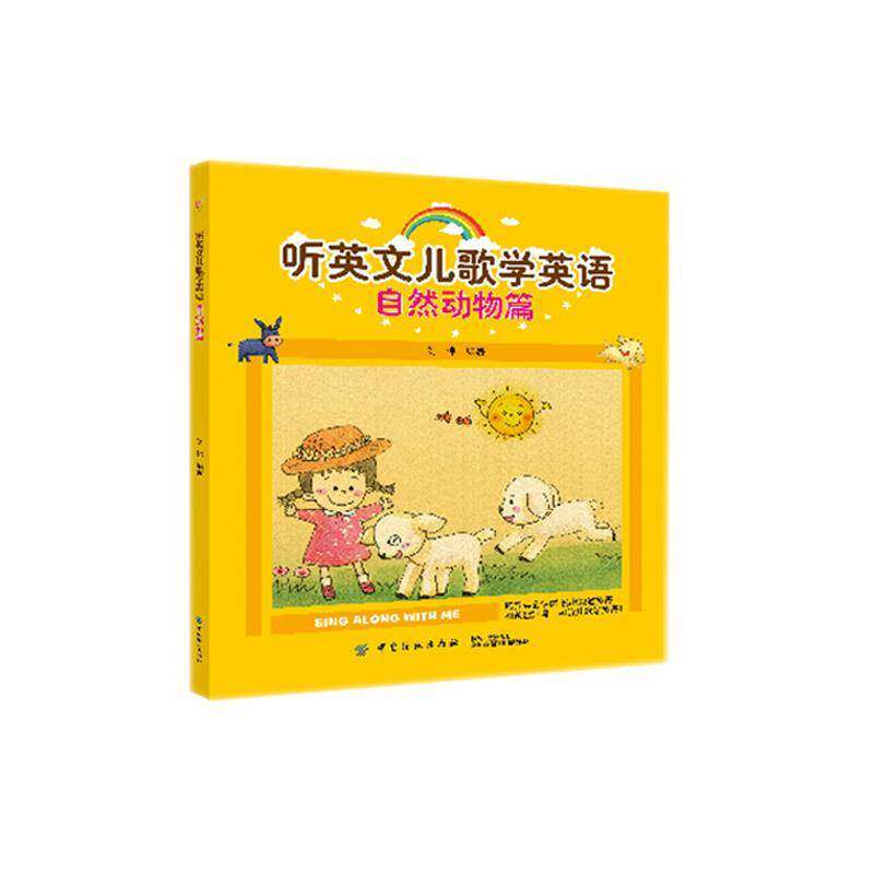 正版书籍 听英文儿歌学英语:自然动物篇刘伟中国纺织出版社外语 大众读者人天书店畅销书排行榜图片