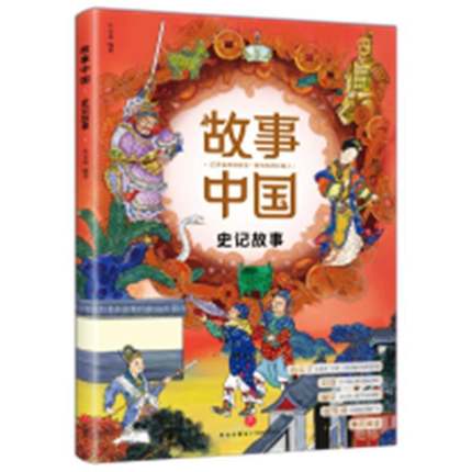 正版书籍 史记故事/故事中国朱文叔天地出版社历史中国历史古代史纪传体儿童读物史岁人天书店畅销书排行榜