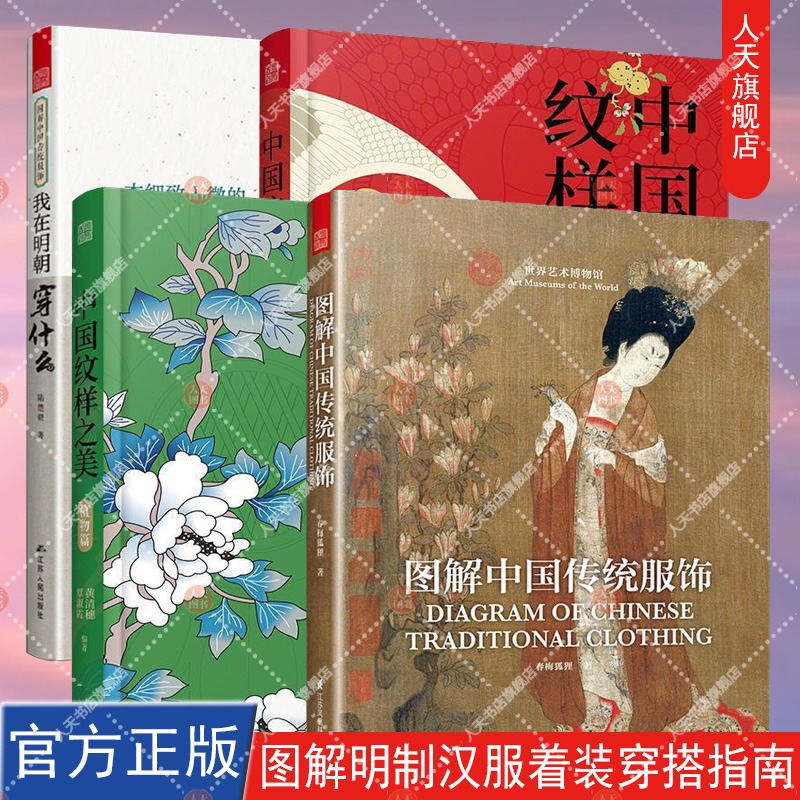 4册 图解中国传统服饰+我在明朝穿什么+中国纹样之美(动物+植物篇)汉服男女服装样式平面包装设计传统国风元素纹样参考书籍
