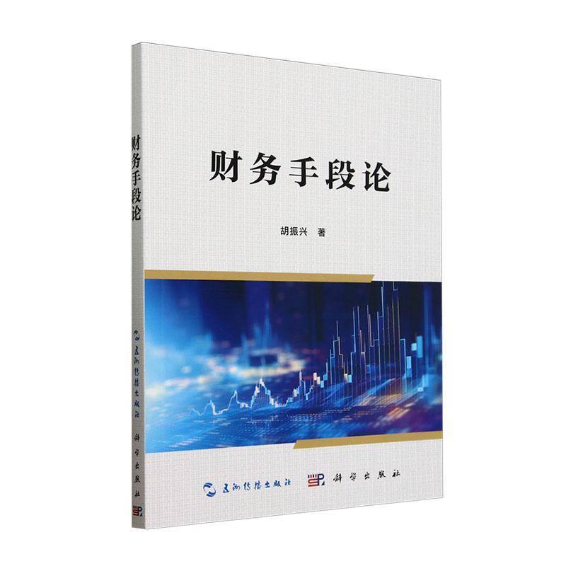 正版书籍 财务手段论胡振兴五洲传播出版社管理  人天书店畅销书排行榜