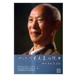 正版书籍 从江河里走来的院士:谭靖夷纪念文集中国水力发电工程学会中国水利水电出版社传记谭靖夷纪念文集 人天书店畅销书排行榜