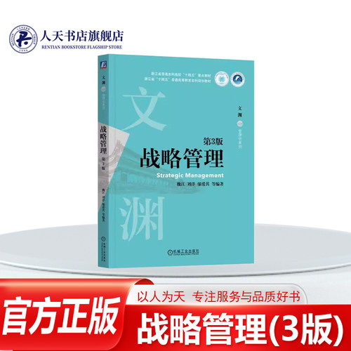 战略管理(3版)管理坚持逻辑与内