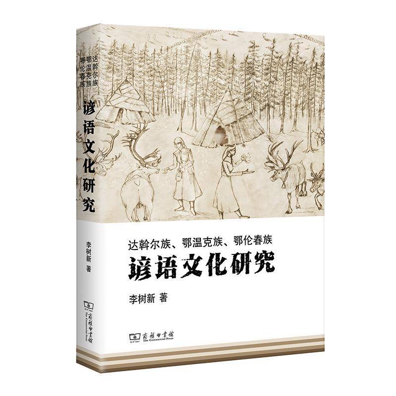 正版书籍 达斡尔族、鄂温克族、鄂伦春族谚语文化研究李树新商务印书馆社会科学达斡尔语谚语文化研究 人天书店畅销书排行榜